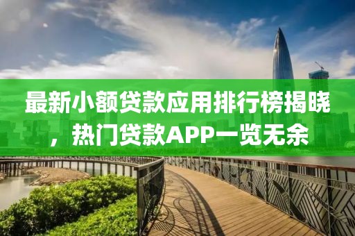 最新小額貸款應用排行榜揭曉，熱門貸款APP一覽無余