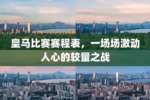 皇馬比賽賽程表，一場場激動人心的較量之戰(zhàn)