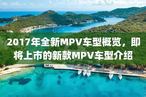 2017年全新MPV車型概覽，即將上市的新款MPV車型介紹