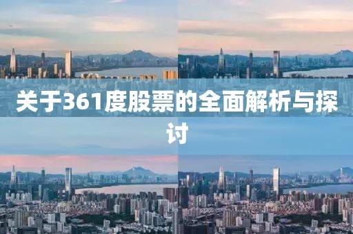 關(guān)于361度股票的全面解析與探討