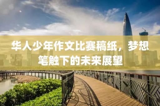 華人少年作文比賽稿紙，夢想筆觸下的未來展望