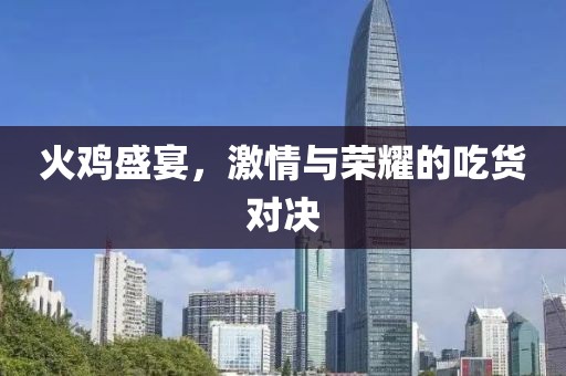 火雞盛宴，激情與榮耀的吃貨對(duì)決