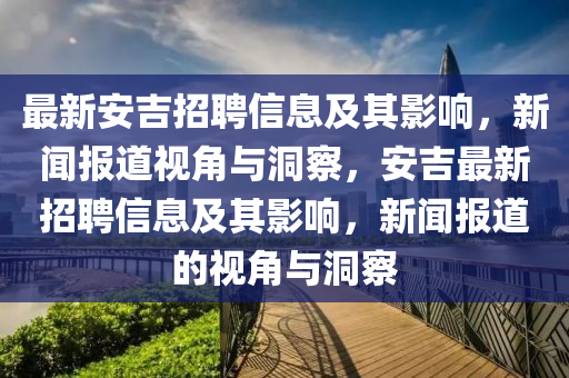 教育部最新文件引領(lǐng)教育新航向，塑造未來教育藍圖