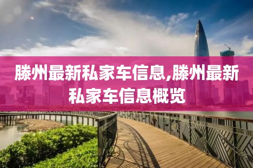 滕州最新私家車信息,滕州最新私家車信息概覽