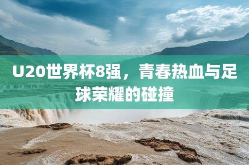 昆侖決最新一期賽果，武者風采的激烈比拼展現(xiàn)