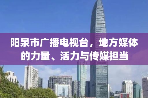 陽泉市廣播電視臺，地方媒體的力量、活力與傳媒擔(dān)當(dāng)