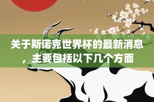 庫里全明星瞬間，榮耀與永恒的紀(jì)念圖片集萃