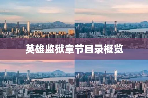 英雄監(jiān)獄章節(jié)目錄概覽