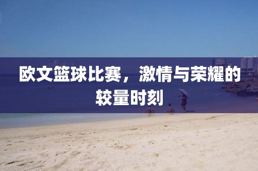 歐文籃球比賽，激情與榮耀的較量時刻