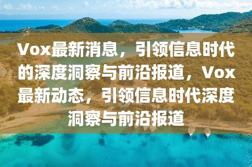 陳偉霆古裝電視劇的魅力與深遠(yuǎn)影響