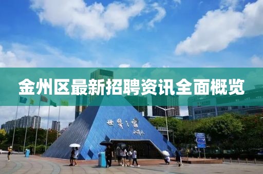 金州區(qū)最新招聘資訊全面概覽