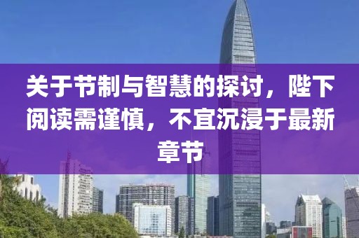 關(guān)于節(jié)制與智慧的探討，陛下閱讀需謹(jǐn)慎，不宜沉浸于最新章節(jié)