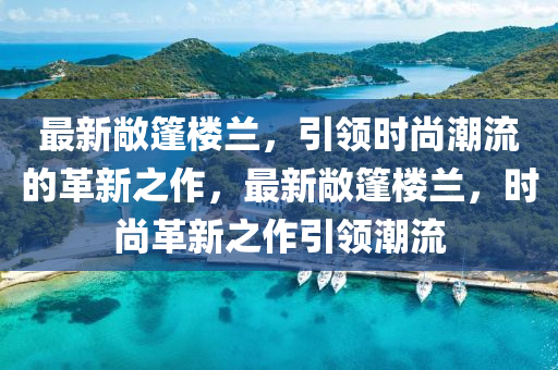 德州紫御國(guó)都最新工程進(jìn)度報(bào)告更新