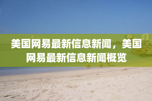 魏縣2017年車禍最新信息及影響概述